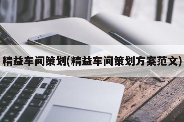 精益车间策划(精益车间策划方案范文)